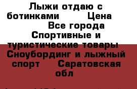 Лыжи отдаю с ботинками Tisa › Цена ­ 2 000 - Все города Спортивные и туристические товары » Сноубординг и лыжный спорт   . Саратовская обл.